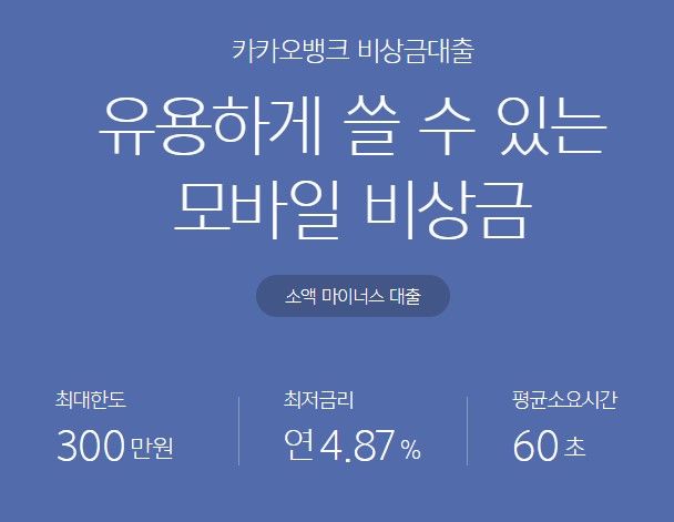 카카오뱅크 비상금대출 조건 금리 한도 신청방법