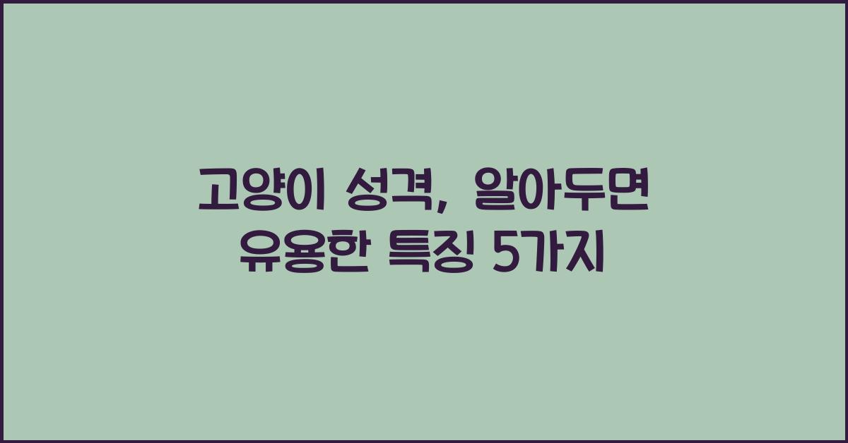 고양이 성격