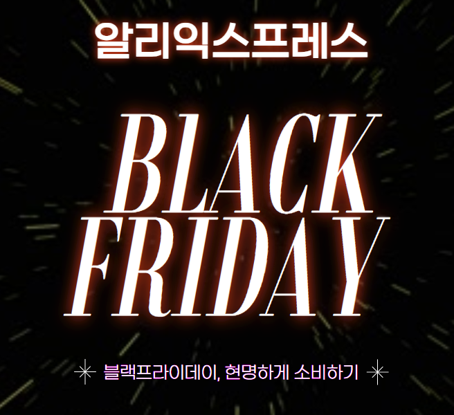 블랙프라이데이 세일기간, 알리익스프레스