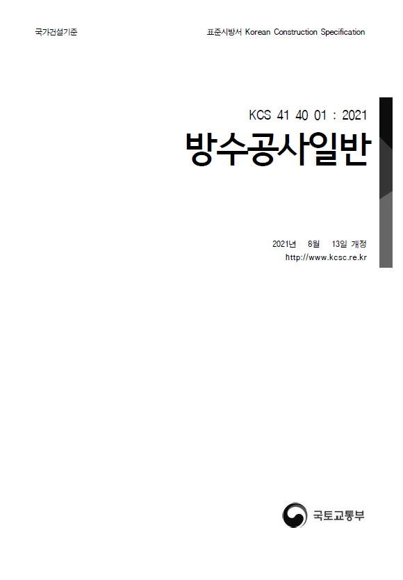 방수공사 표준시방서