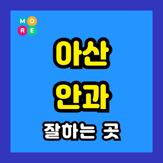 아산시 안과 잘하는 근처 전문병원 List 4곳 추천 다래끼, 비문증, 결막염