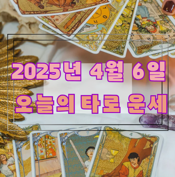 오늘의 타로 운세: 2025년 4월 6일 🔮