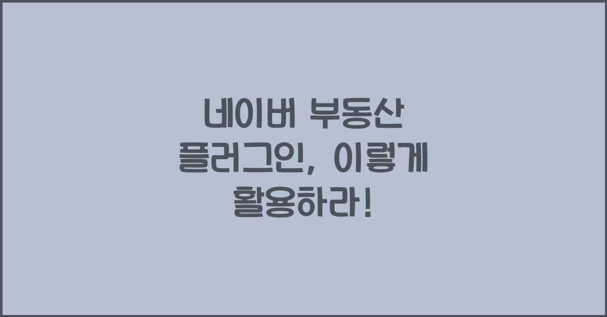 네이버 부동산 플러그인