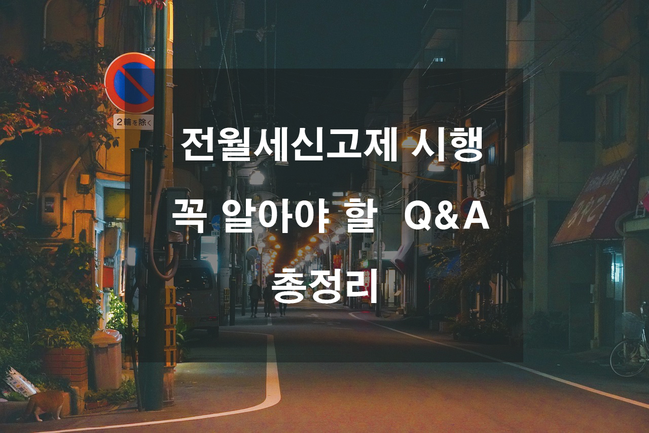 전월세신고제 완전 시행! 꼭 알아야 할 Q&A 총정리