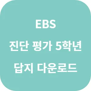 EBS 기초학력 진단평가 초등 5학년 답지 섬네일