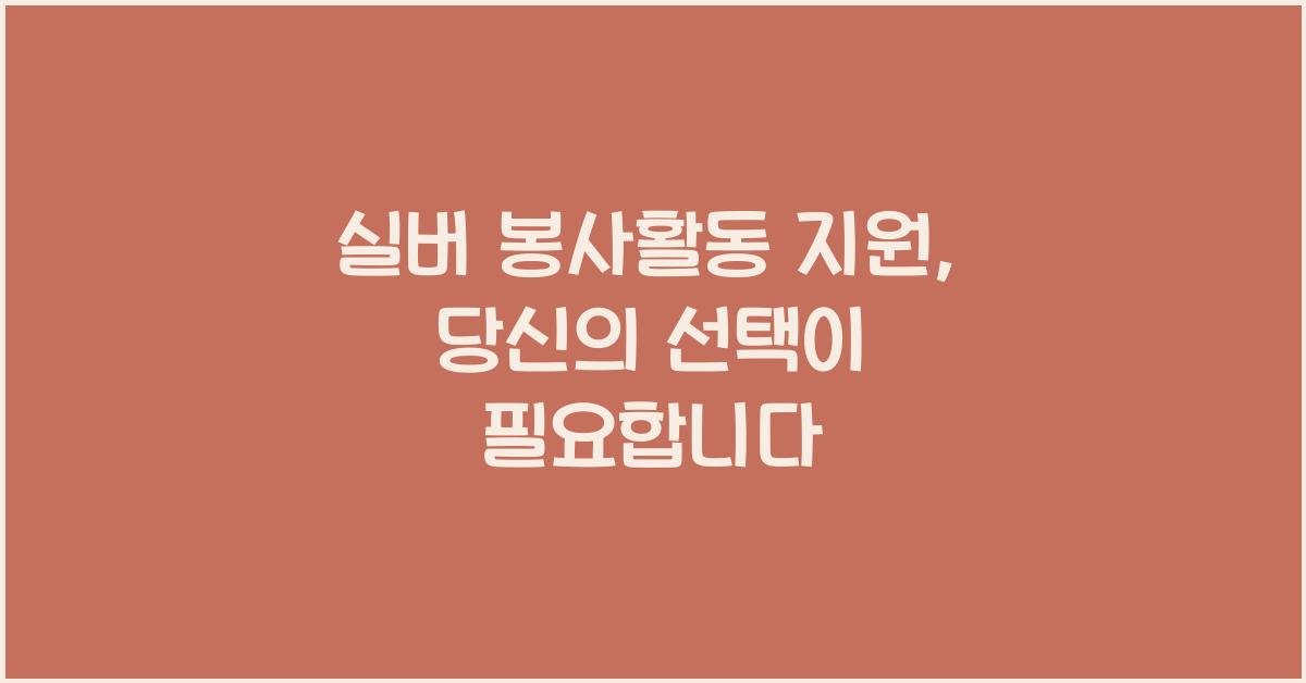 실버 봉사활동 지원