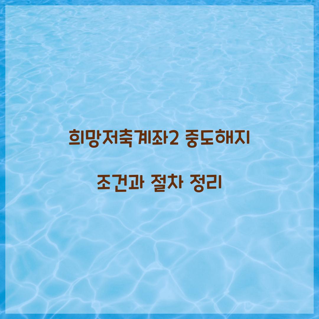 희망저축계좌2 중도해지