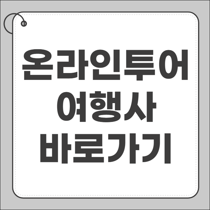 온라인투어 여행사 홈페이지