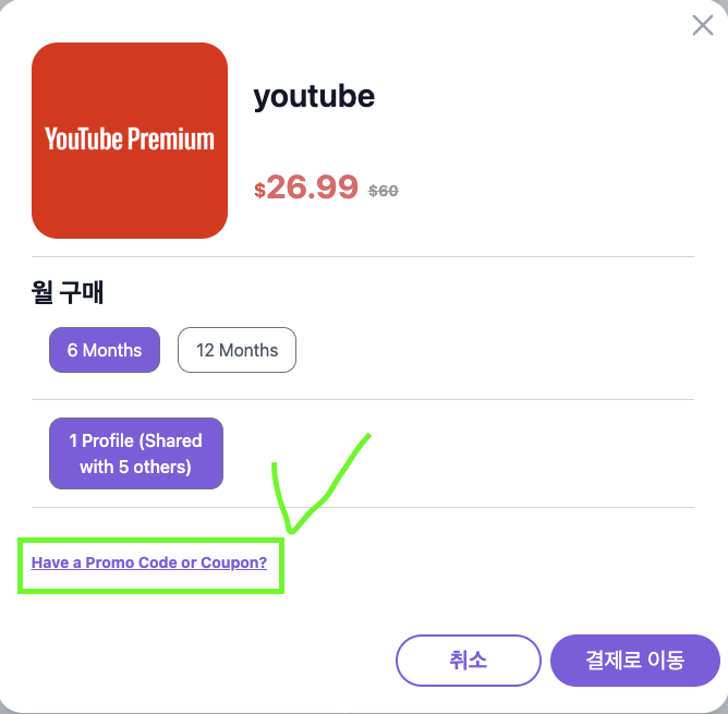 유튜브 프리미엄 결제창에서 프로모션 코드 클릭하는 화면