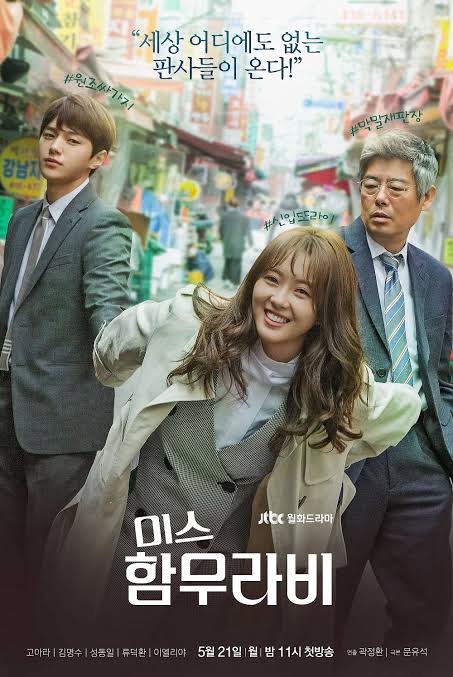 드라마 '미스 함무라비' 포스터