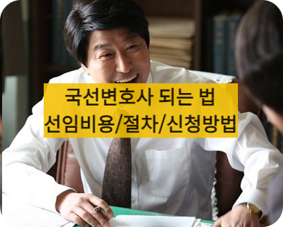 국선변호사월급