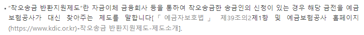 계좌 이체 잘못했을 때, 송금 실수 (착오 송금 반환 지원 제도)