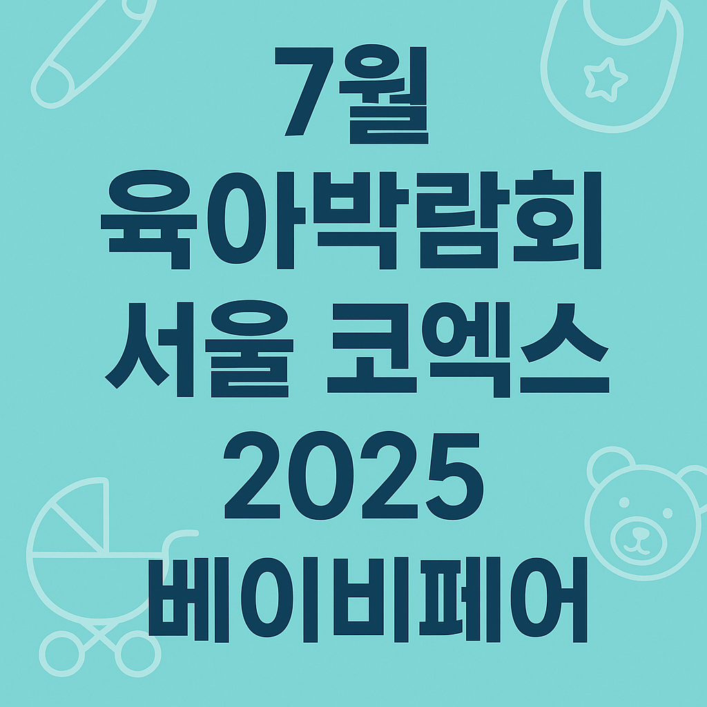 7월 서울코엑스 육아박람회