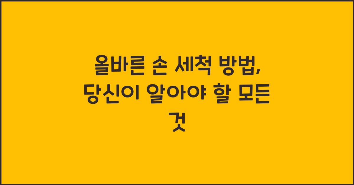올바른 손 세척 방법