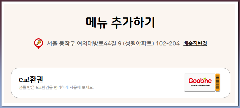 굽네치킨 쿠폰 메뉴 변경