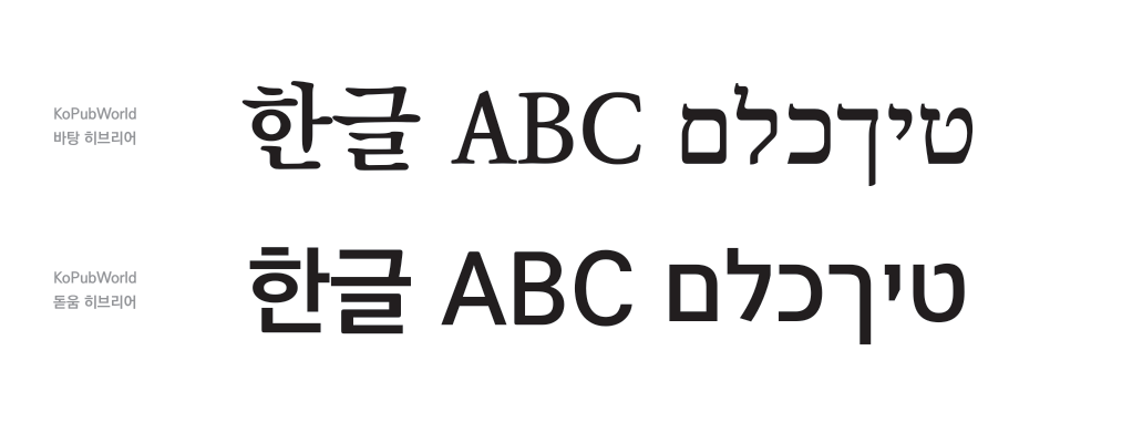 KoPub 히브리어