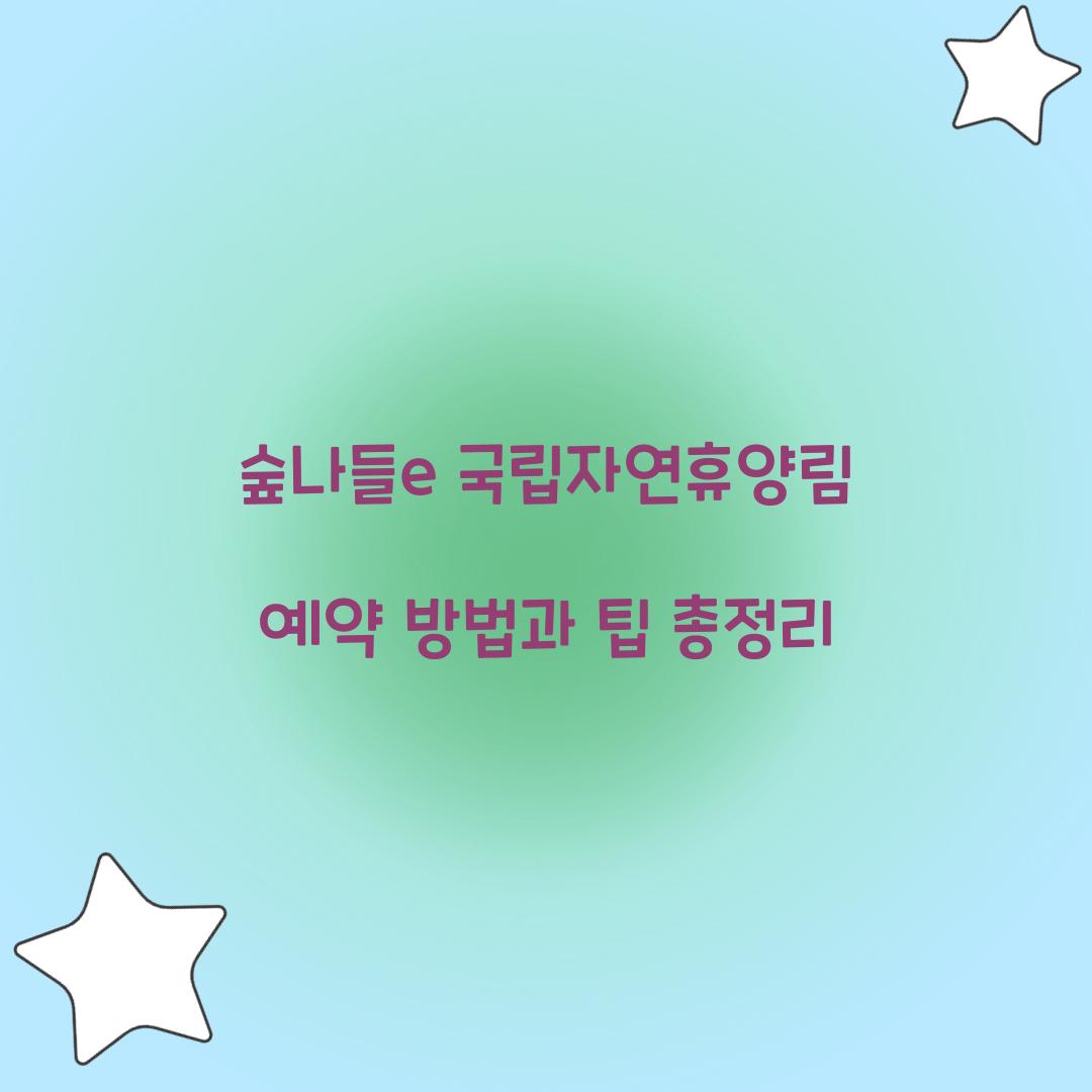숲나들e 국립자연휴양림 예약
