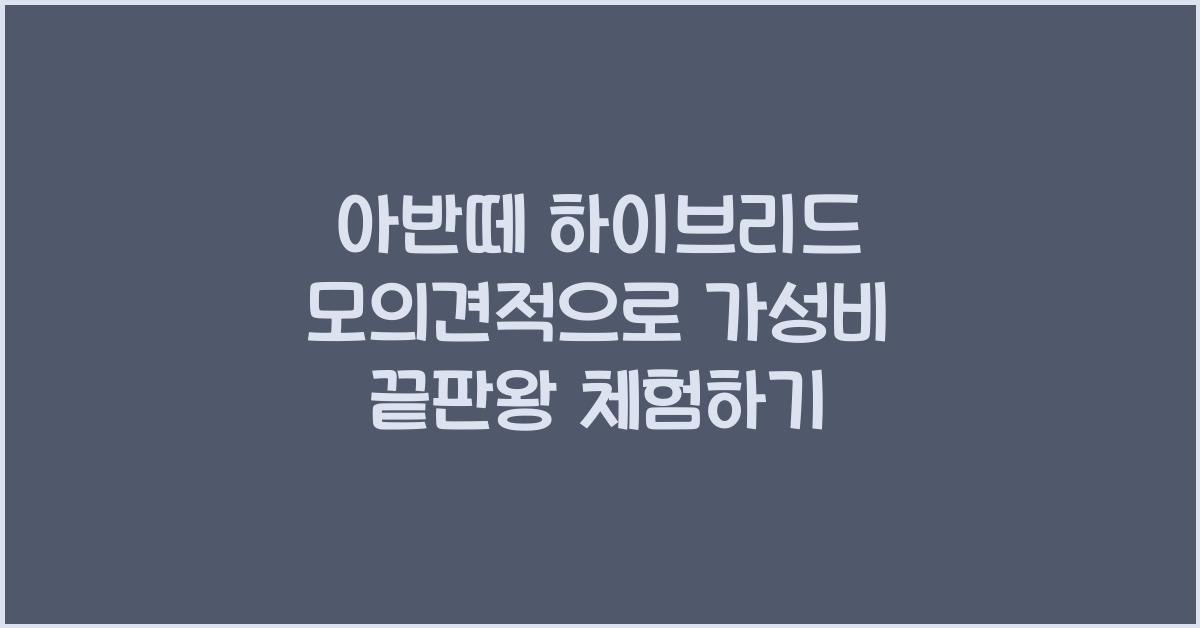 아반떼 하이브리드 모의견적