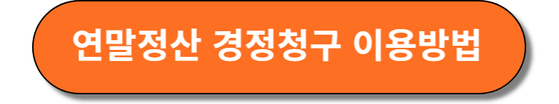 연말정산 경정청구