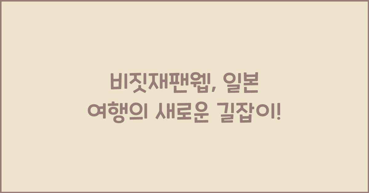 비짓재팬웹