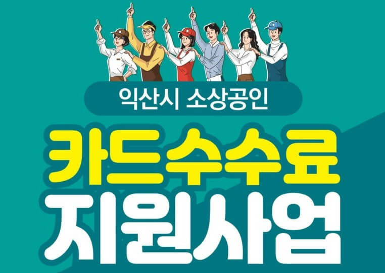 익산시 소상공인 카드수수료 지원