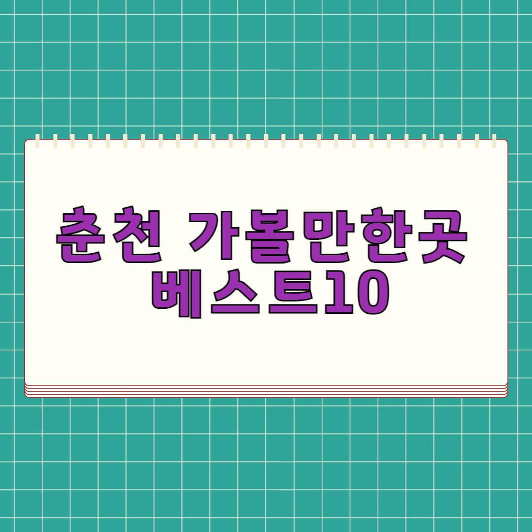 춘천 가볼만한곳 베스트 10