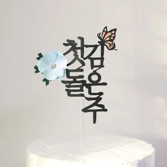 첫돌 축하 문구와 돌잔치 인사말 감사 인사 덕담 모음집_7