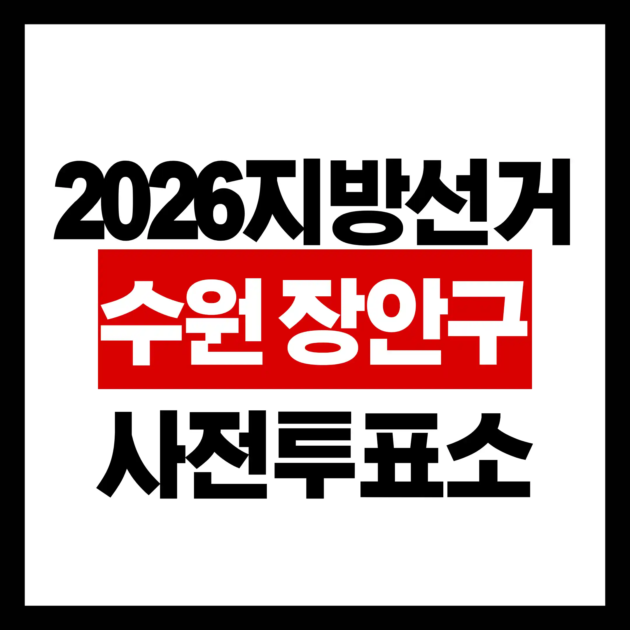 수원시 장안구 사전투표소 위치 시간을 알리는 글의 썸네일