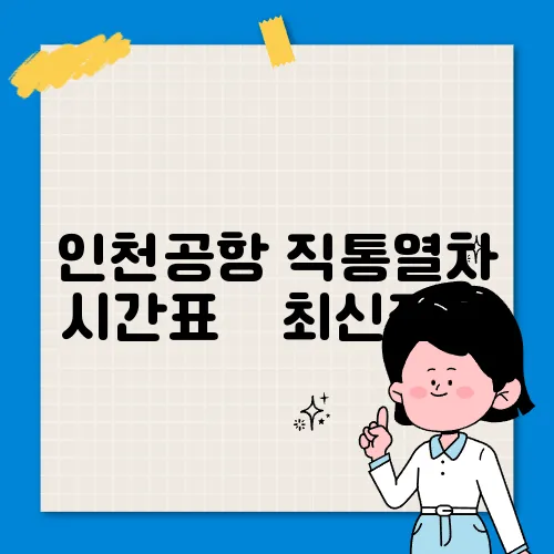 인천공항 직통열차 시간표 ✅ 최신정보