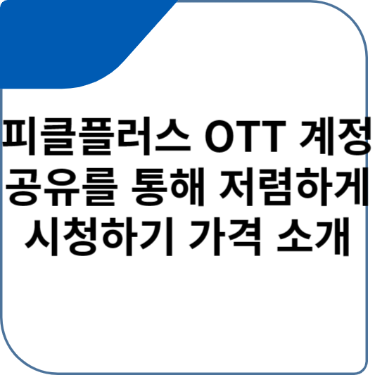 피클플러스 OTT 계정 공유를 통해 저렴하게 시청하기 가격 소개