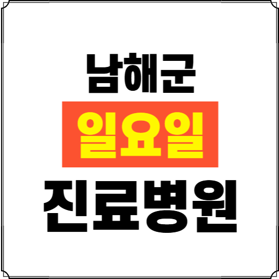 남해군 일요일 진료병원 찾기 ❘ 24시 휴일 주말 응급 야간 심야 문여는 병원