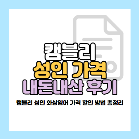 캠블리 가격