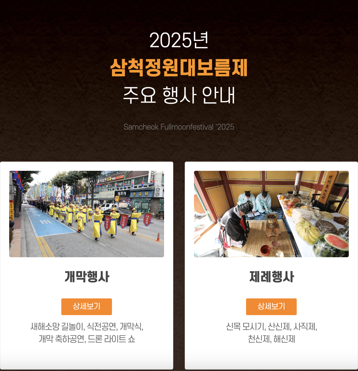 삼척 정월대보름제 행사안내