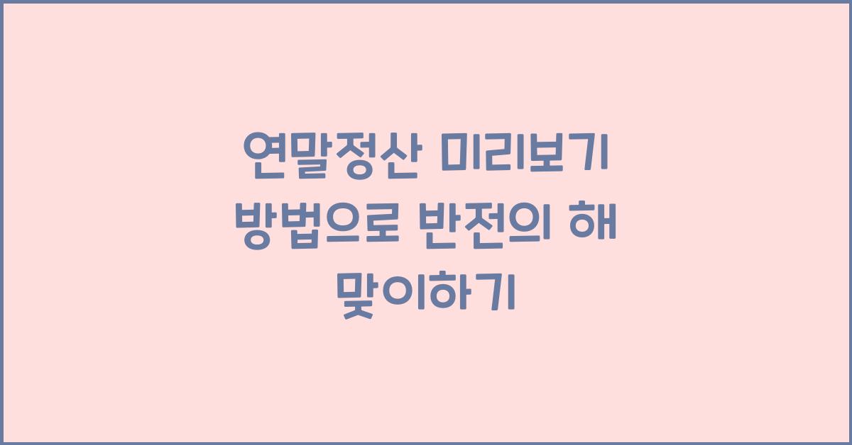 연말정산 미리보기 방법