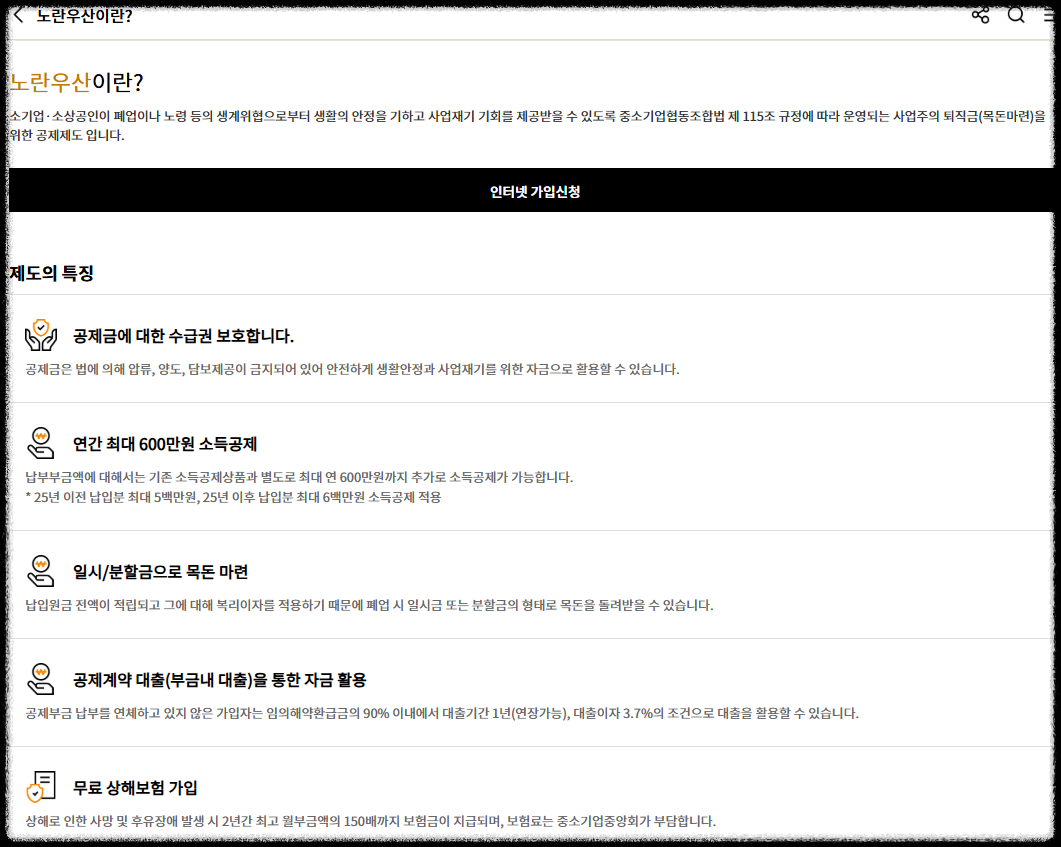 노란우산공제, 자영업자에게 꼭 필요한 절세·연금·압류방지 혜택 총정리 가입방법 세제혜택 적립 저축제도