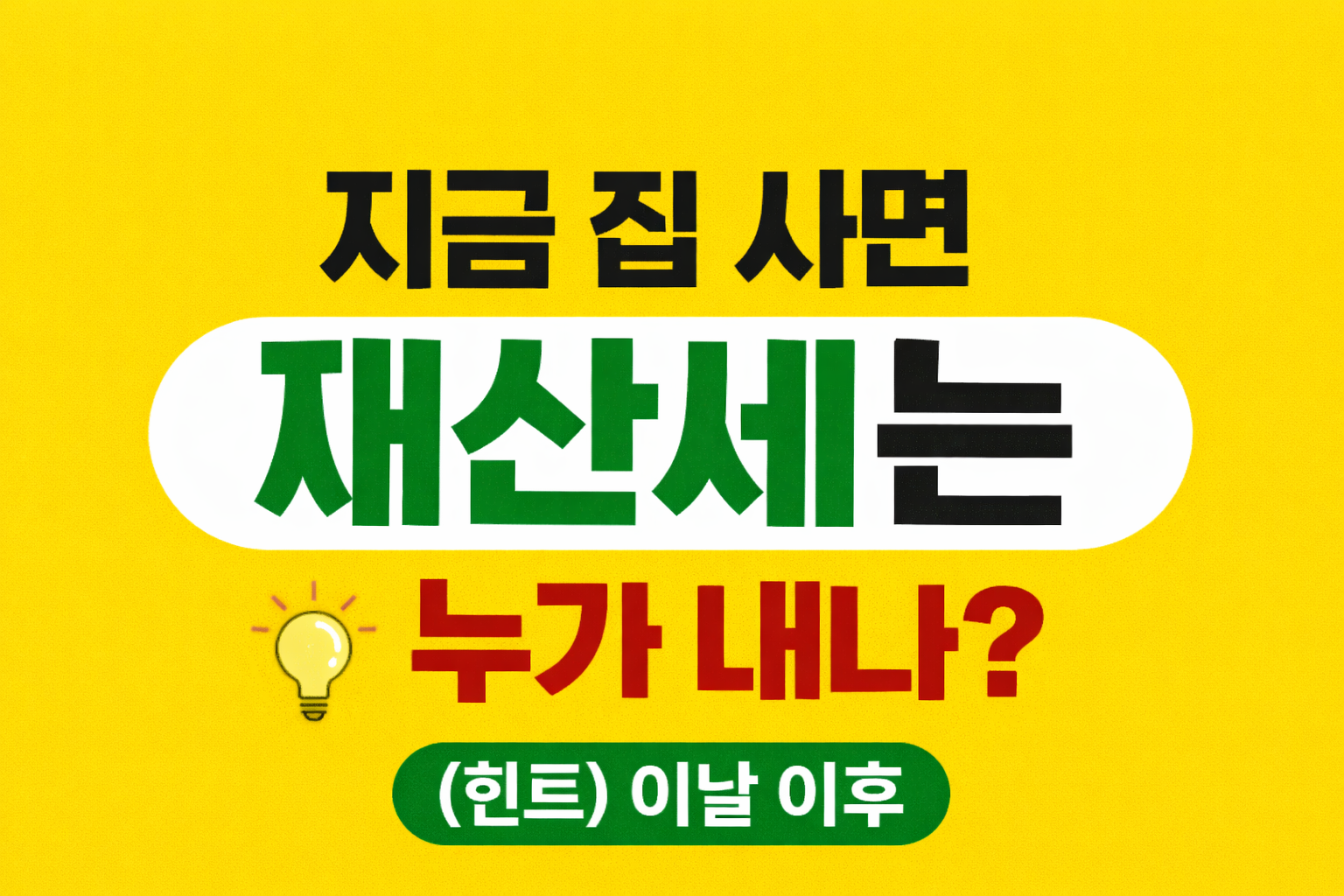 지금 집 사면 재산세는 누가 낼까? 과세기준일 완전 정리