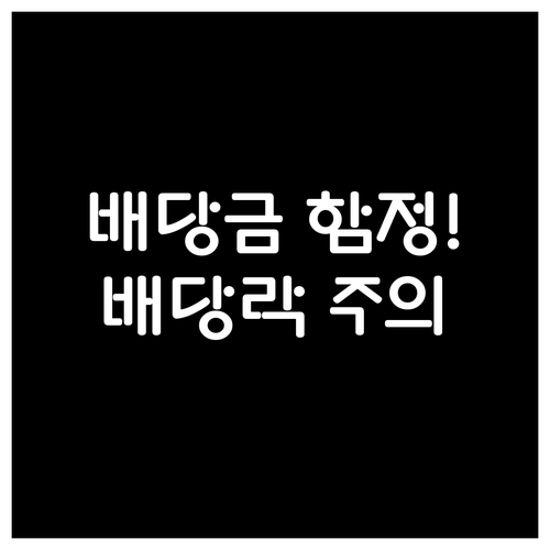 배당금 받고 바로 팔기 전략의 실체와..