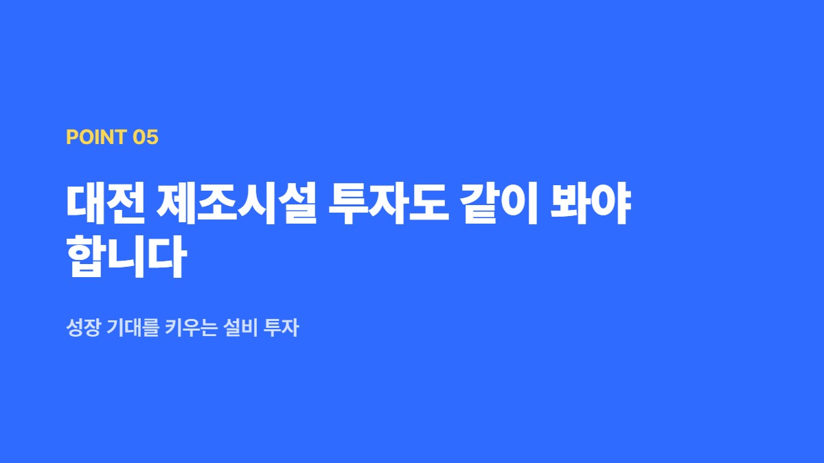 대전 제조시설 투자도 같이 봐야 합니다 — 성장 기대를 키우는 설비 투자