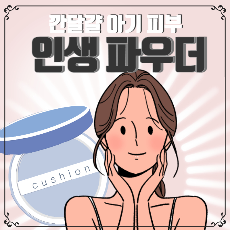 깐달걀 아기 피부 인생 파우더