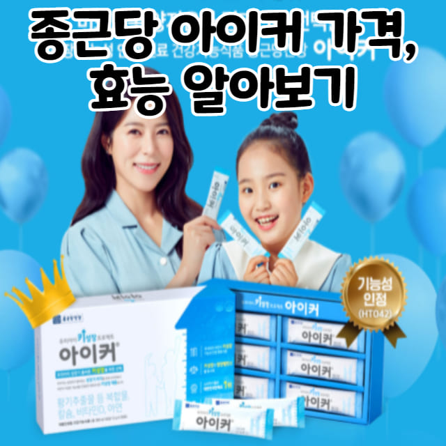 종근당 아이커 가격