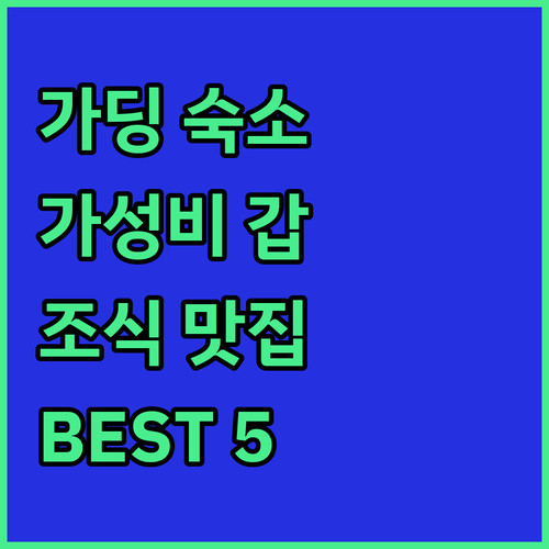 자카르타 켈라파 가딩 가성비 숙소 베..