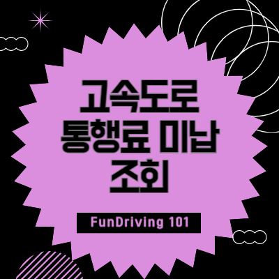 고속도로-통행료-미납-조회