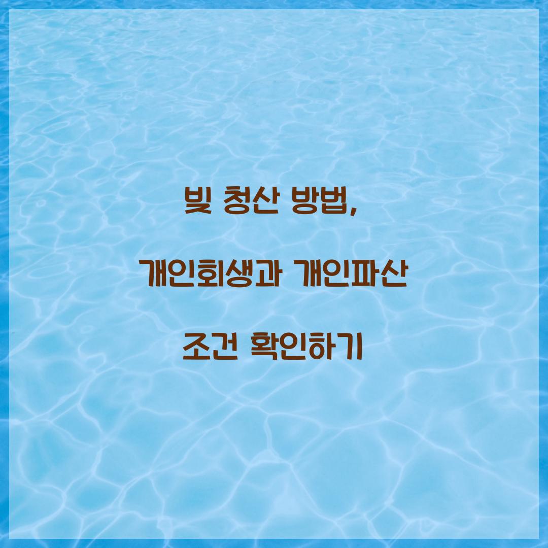 빚 청산 방법