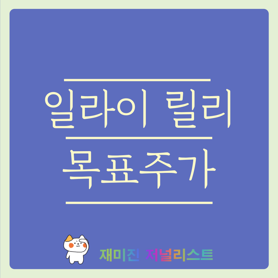 일라이 릴리 주가 전망 썸네일