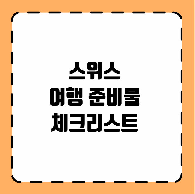스위스 여행 준비물 체크리스트