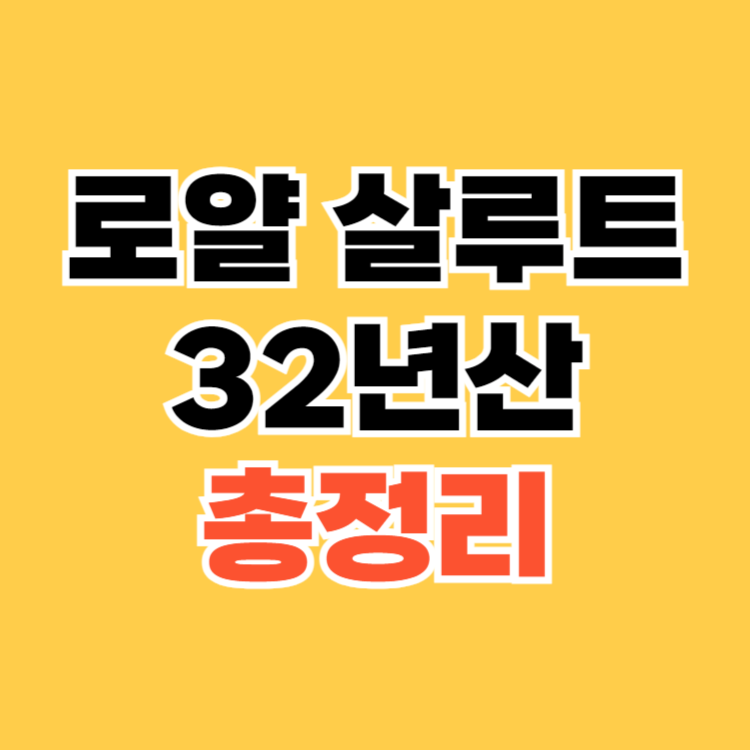 로얄 살루트 32년산