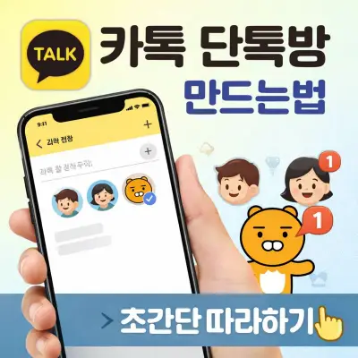 카톡 단톡방 만드는 법 A to Z