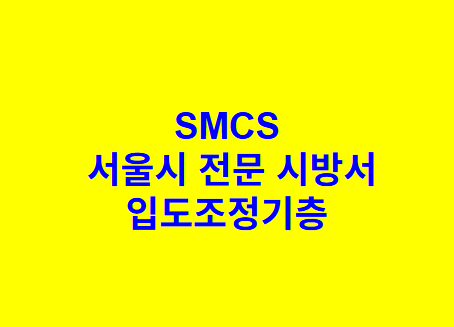 입도조정기층 SMCS 서울시 전문 시방서