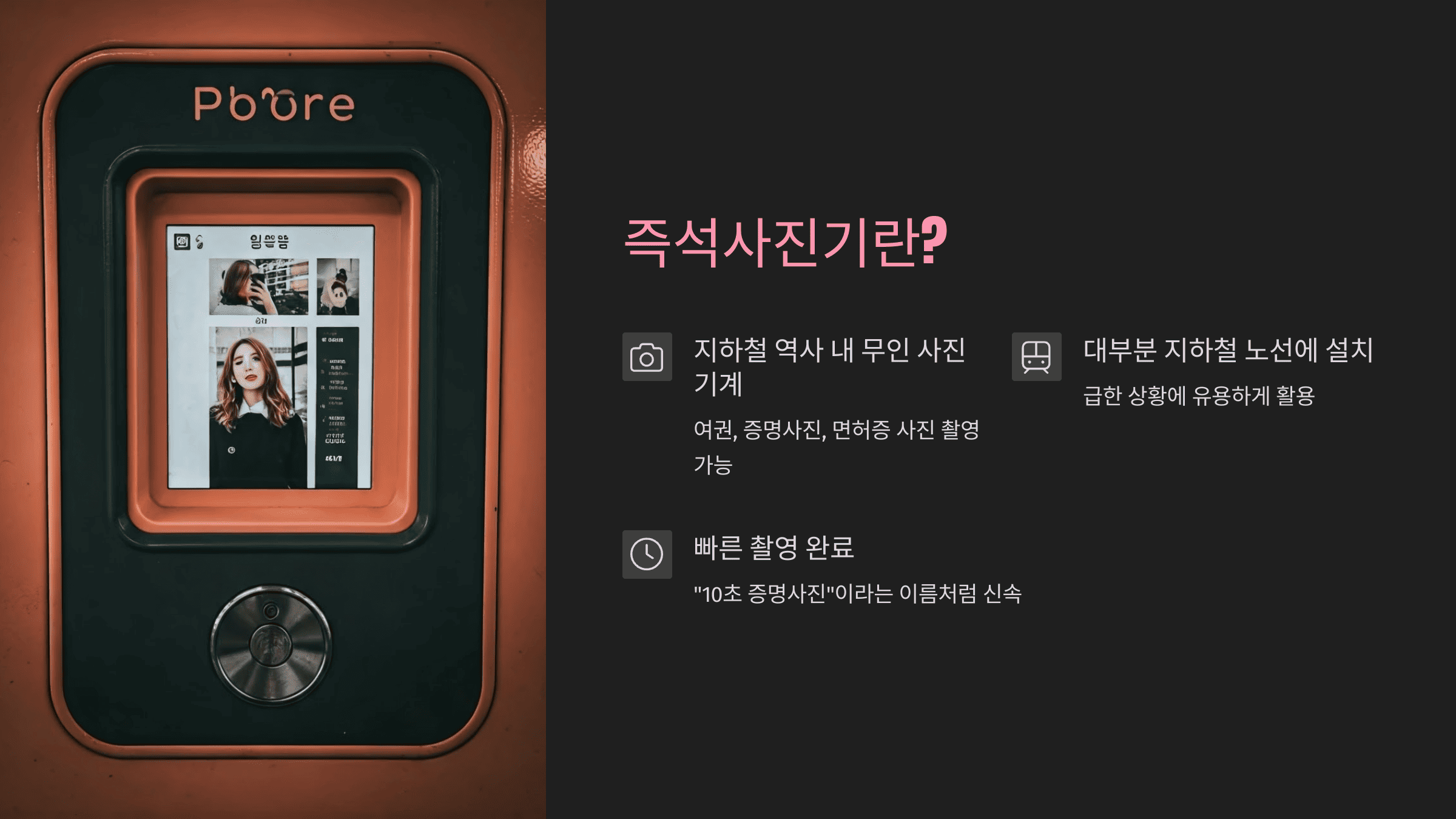 지하철역 즉석 사진기