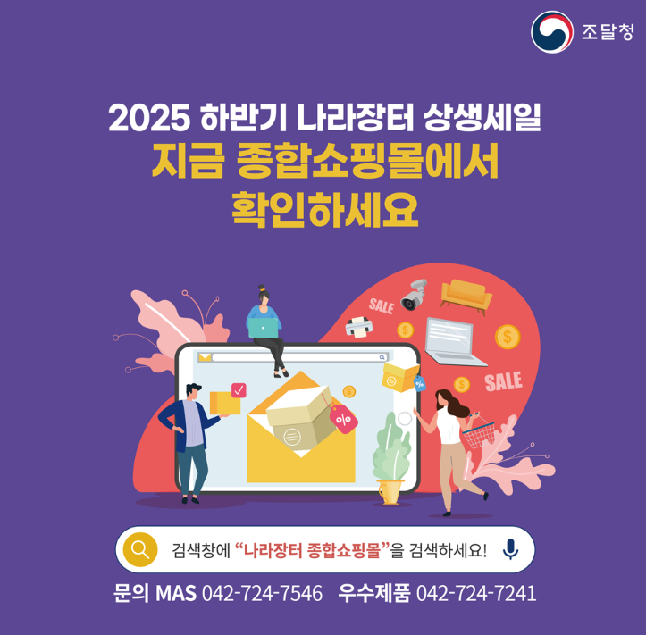 조달청 나라장터 종합쇼핑몰 2025 하반기 상생세일 완벽 정리